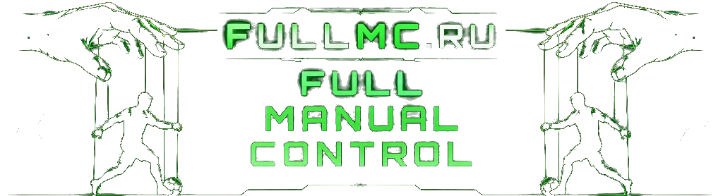 FullMC.Ru — Full Manual Control